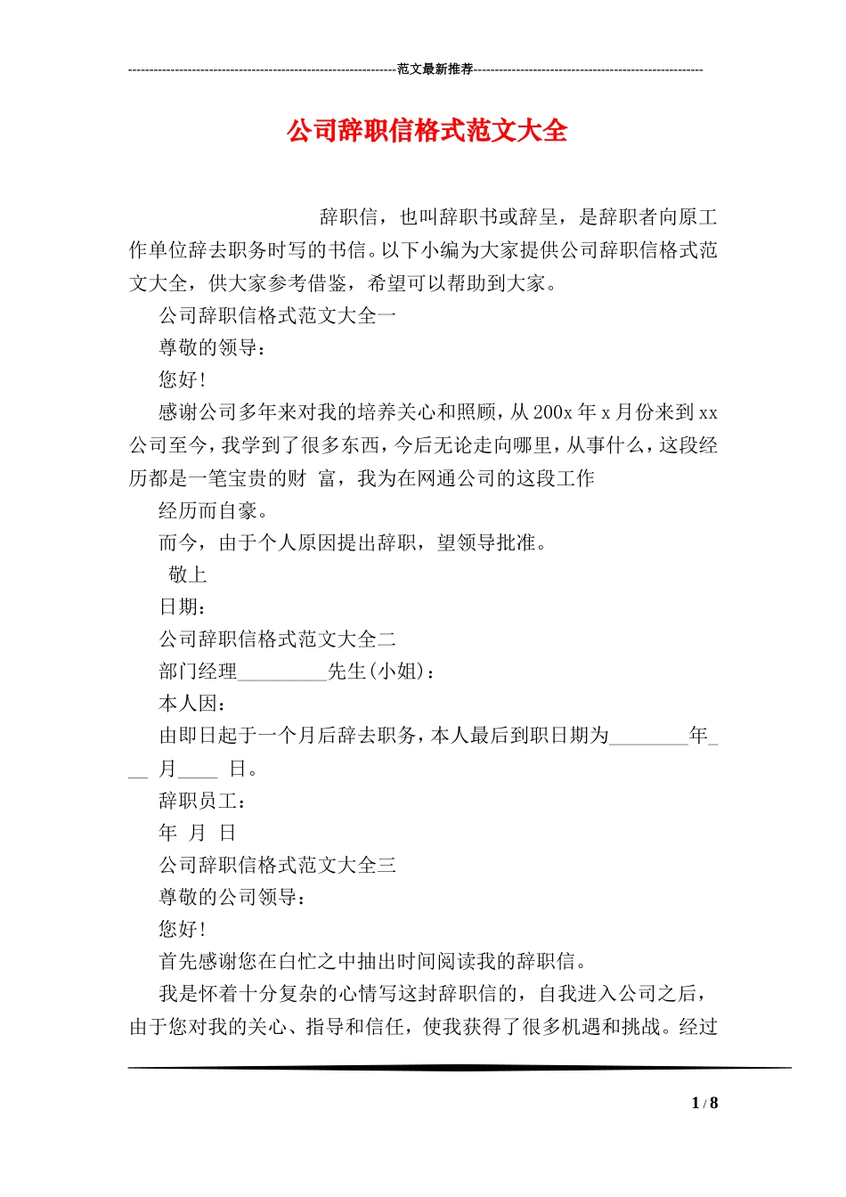 公司辞职信格式范文大全_第1页