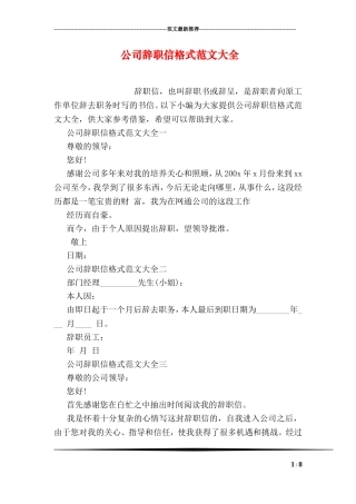 公司辞职信格式范文大全