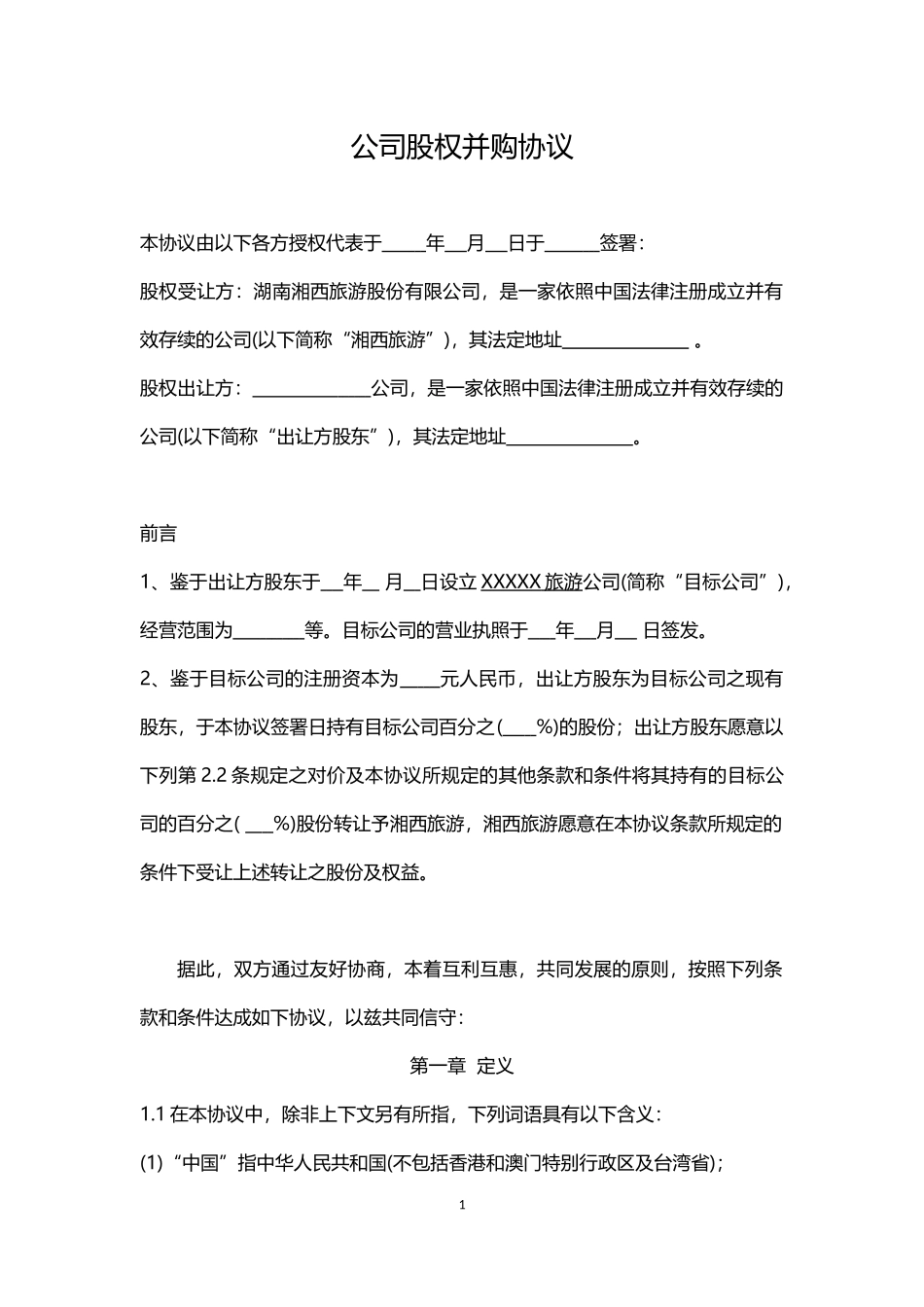 公司股权并购协议--股权_第1页