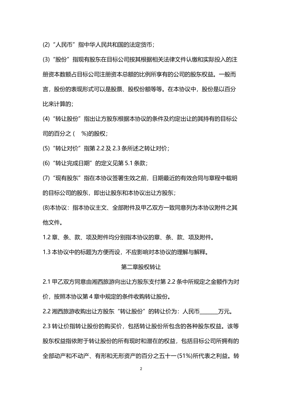 公司股权并购协议--股权_第2页