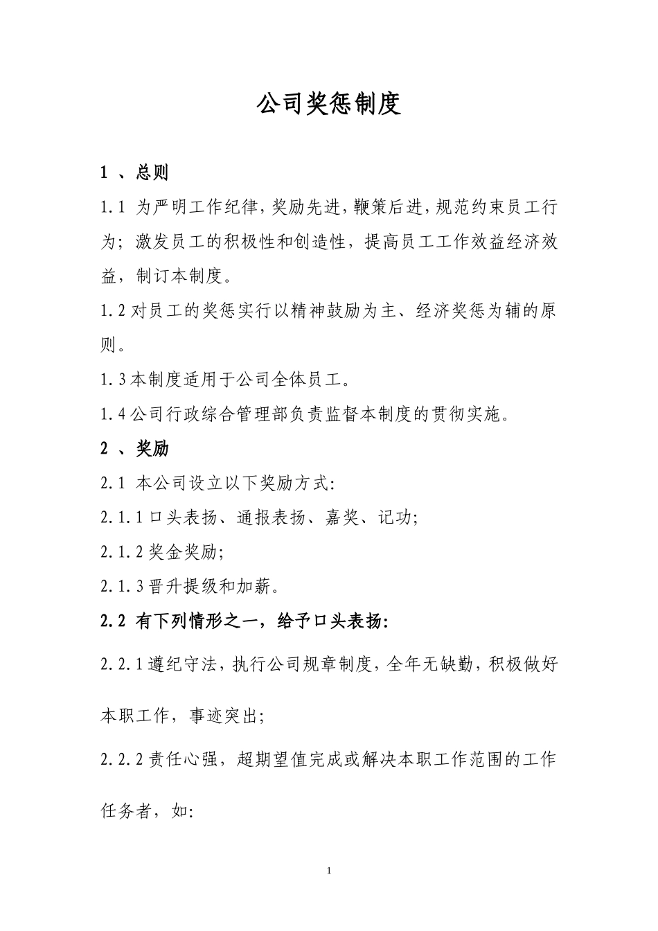 公司奖惩制度_第1页