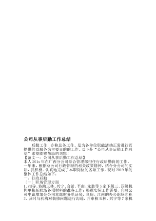 公司从事后勤工作总结-2019年文档资料