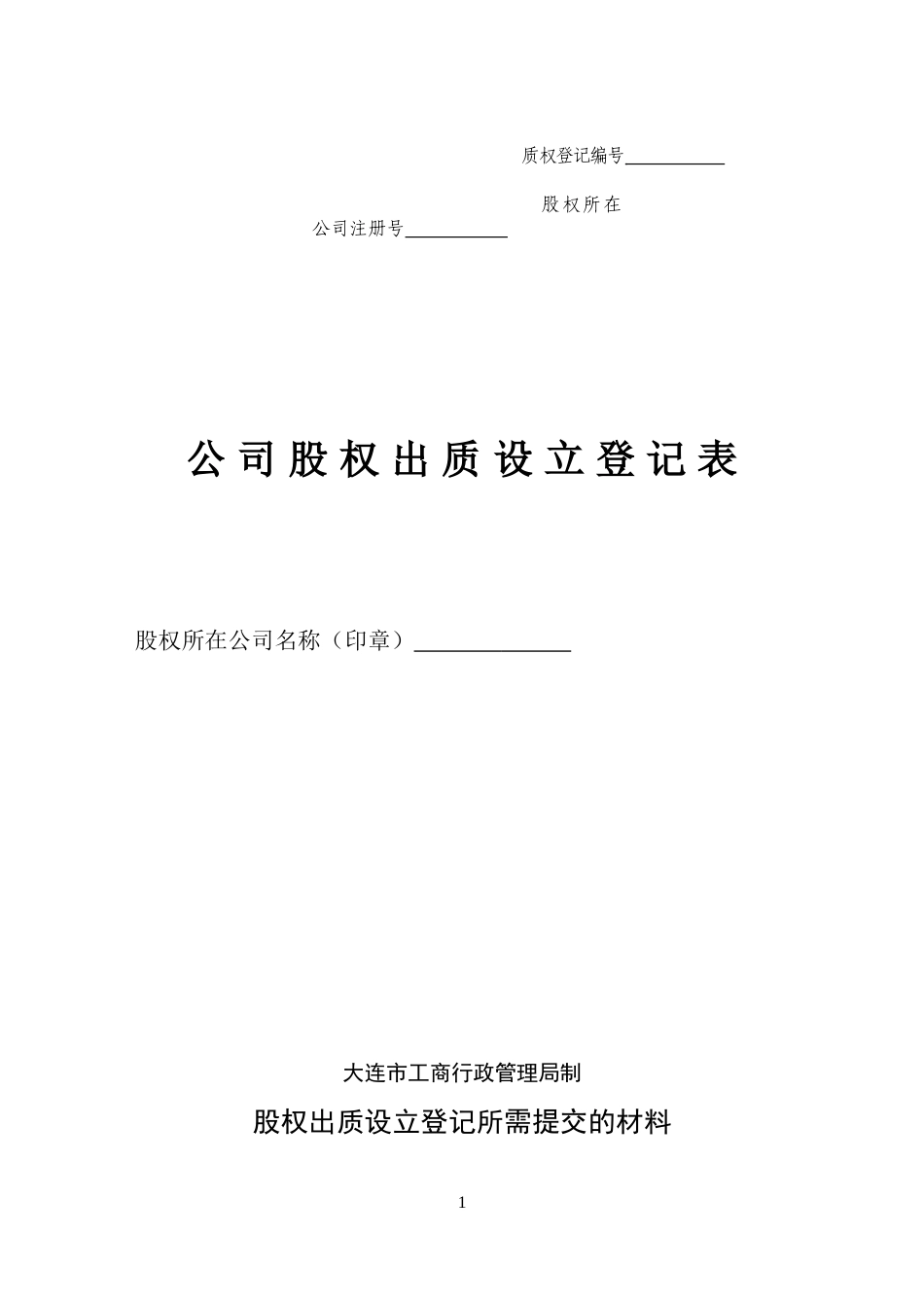 公司股权出质设立登记表(内资)_第1页