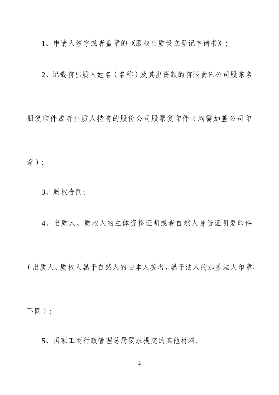 公司股权出质设立登记表(内资)_第2页
