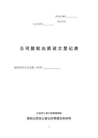 公司股权出质设立登记表(内资)