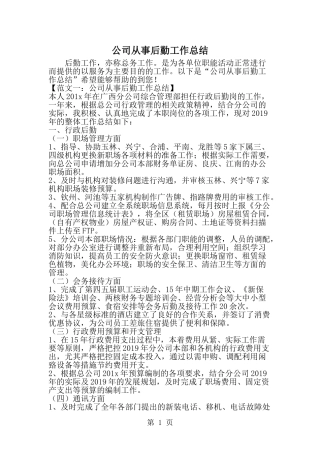 公司从事后勤工作总结--word范文资料