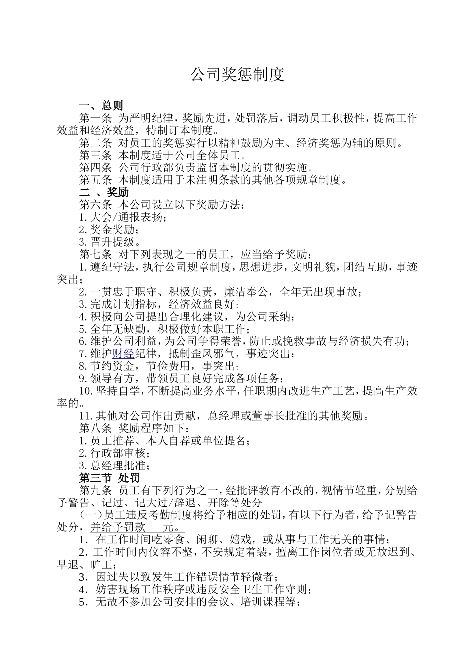 公司奖惩制度范本1_第1页