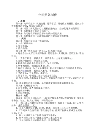 公司奖惩制度范本1