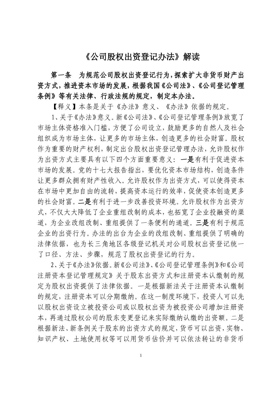公司股权出资登记办法解读_第1页