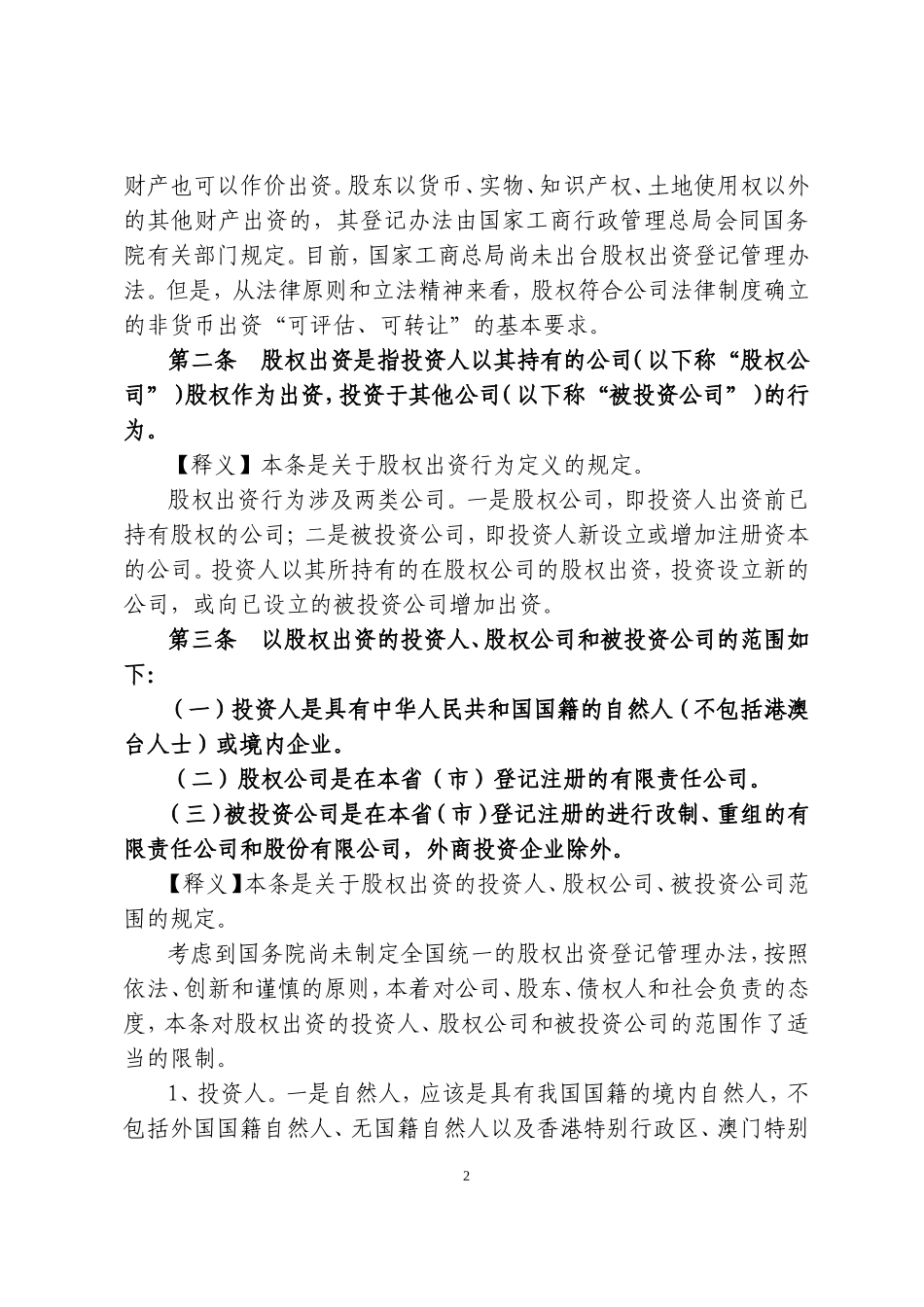 公司股权出资登记办法解读_第2页