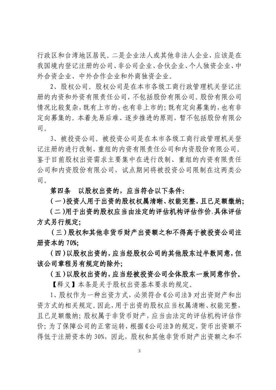 公司股权出资登记办法解读_第3页