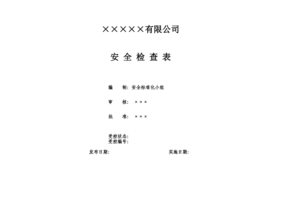 公司安全检查表(综合、车间、专业、班组等)(同名5458)_第1页