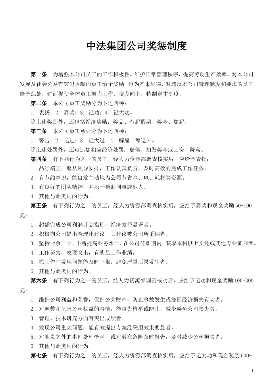 公司奖惩制度最佳范本(附表格)_第1页