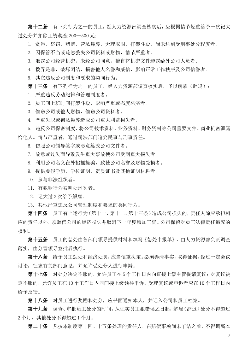 公司奖惩制度最佳范本(附表格)_第3页