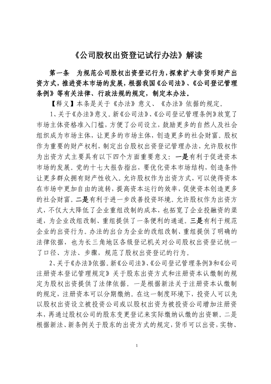 公司股权出资登记试行办法解读_第1页