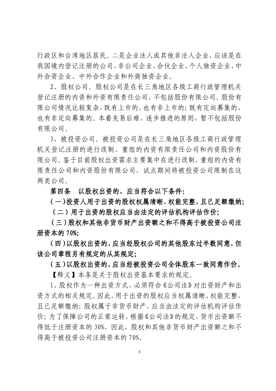 公司股权出资登记试行办法解读_第3页