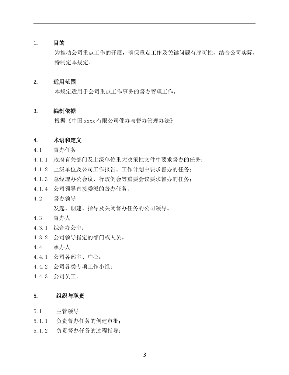 公司催办和督办工作管理办法_第3页