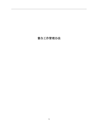 公司催办和督办工作管理办法