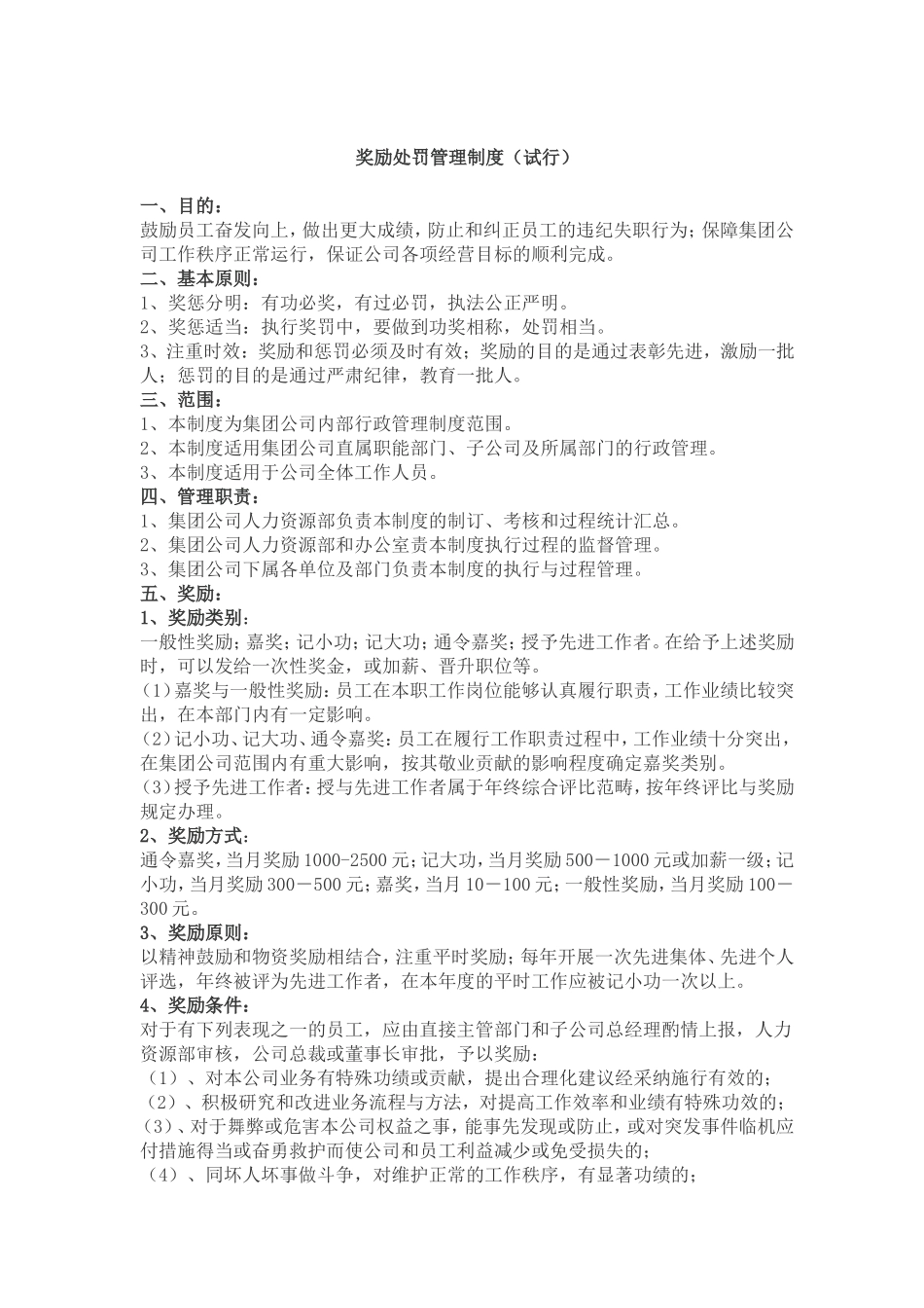 公司奖励处罚管理制度_第1页