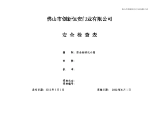 公司安全检查表(综合、车间、专业、班组等)