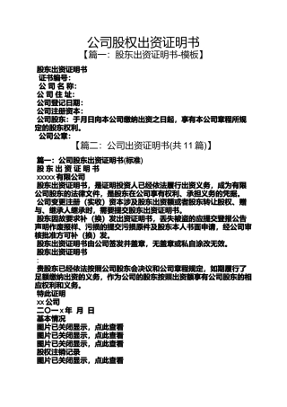 公司股权出资证明书