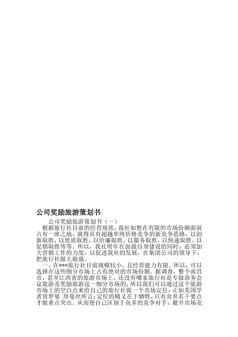 公司奖励旅游策划书-范文_第1页