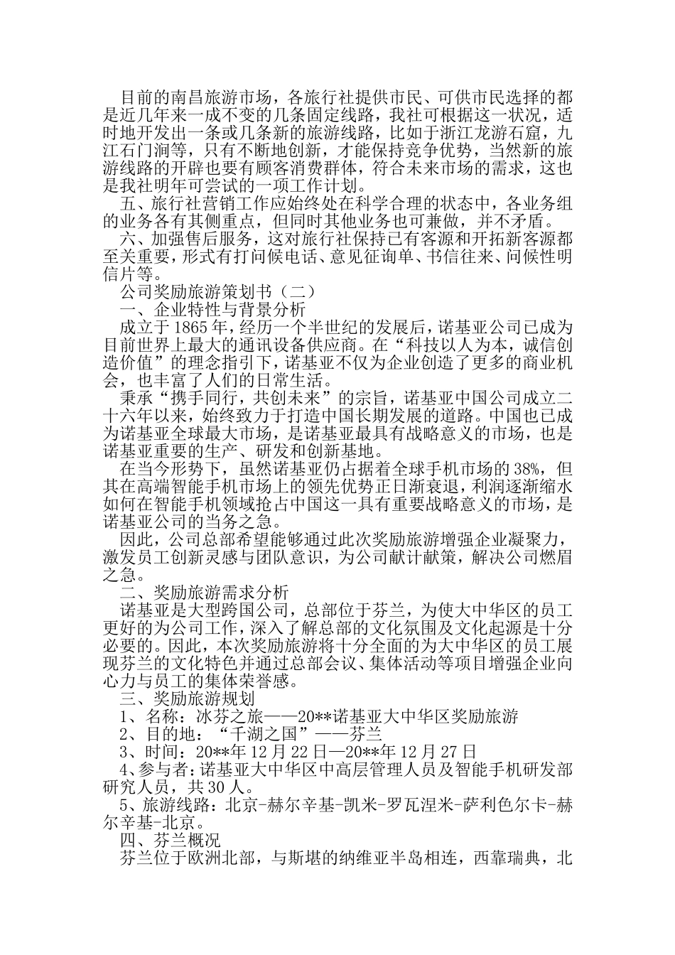 公司奖励旅游策划书-范文_第3页