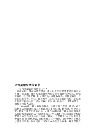 公司奖励旅游策划书-范文