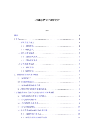 公司存货内部控制设计