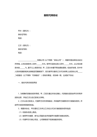 公司股权代持协议模板