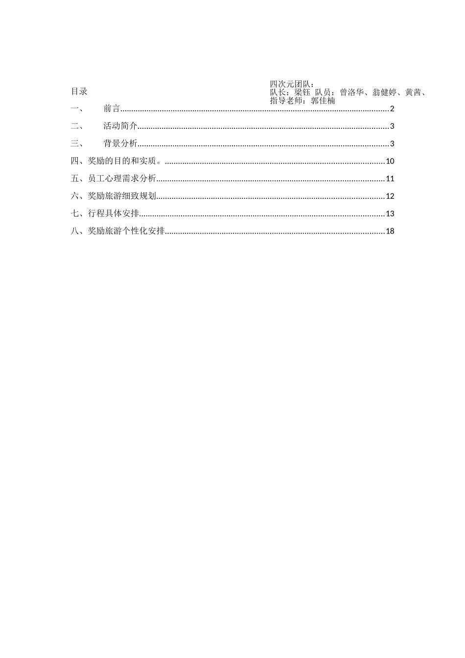 公司奖励旅游方案_第2页