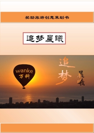 公司奖励旅游方案