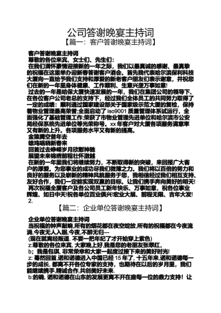公司答谢晚宴主持词
