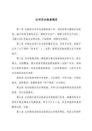 公司安全检查规定