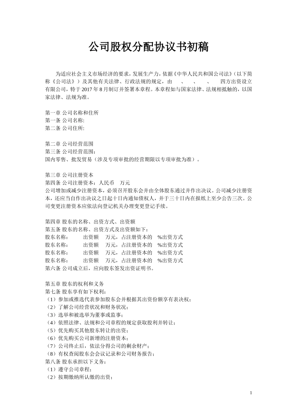 公司股权分配协议[1]_第1页