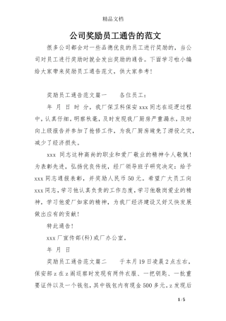 公司奖励员工通告的范文