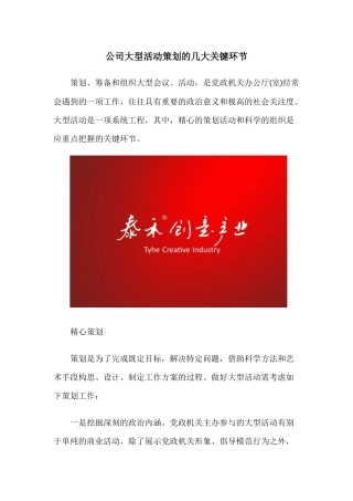公司大型活动策划的几大关键环节