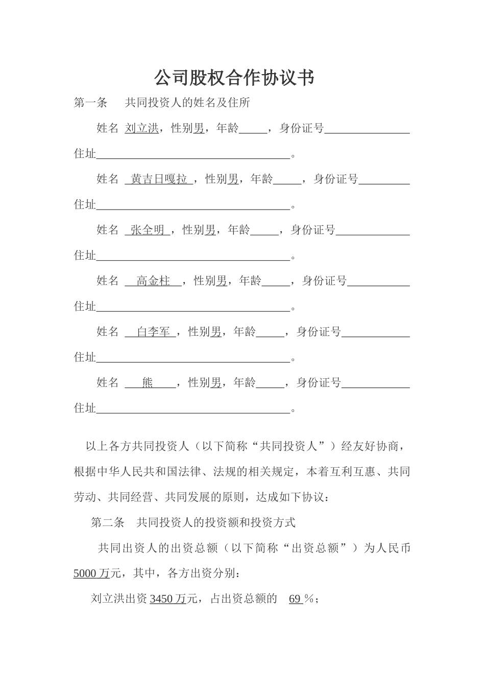 公司股权合作协议书_第1页