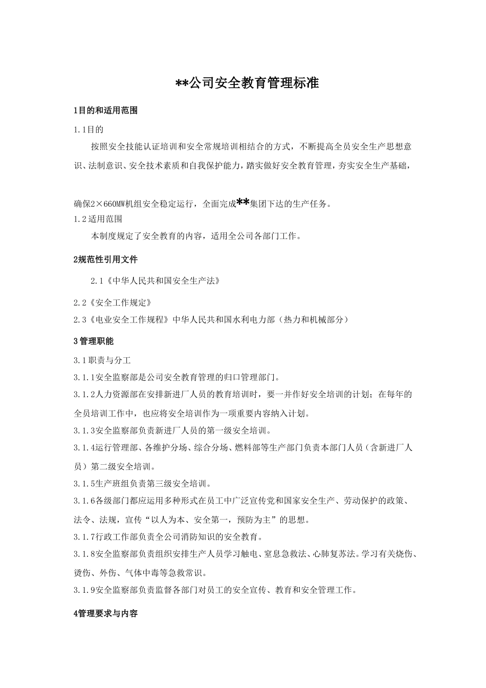 公司安全教育管理标准-v0_第1页