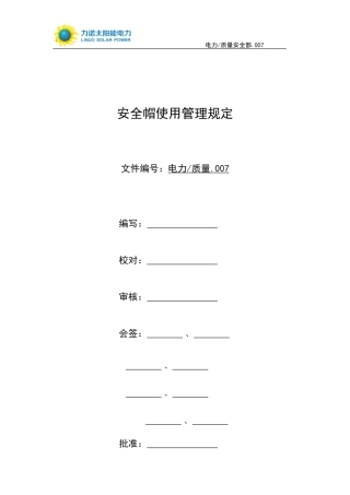 公司安全帽使用管理规定