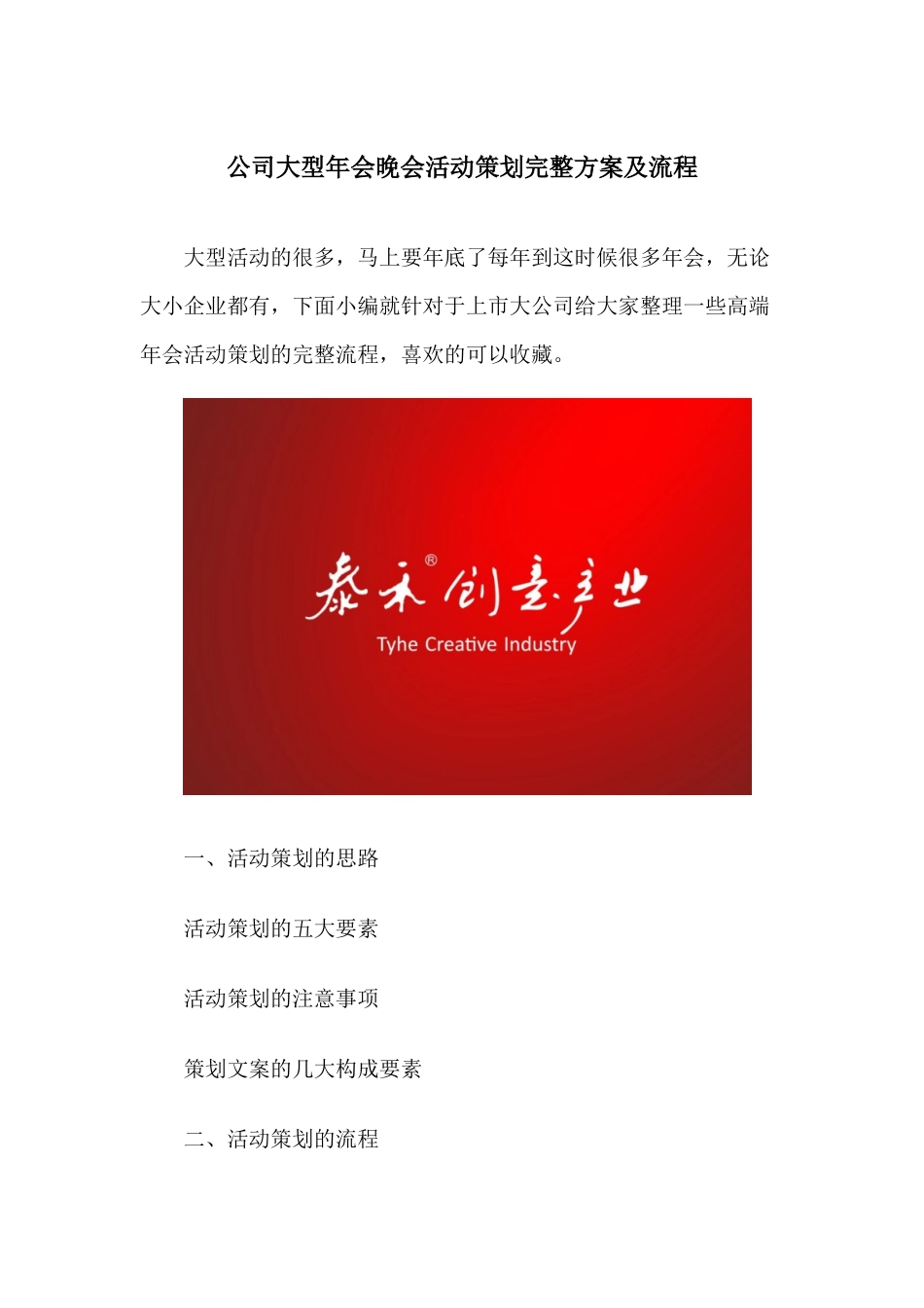 公司大型年会晚会活动策划完整方案及流程_第1页