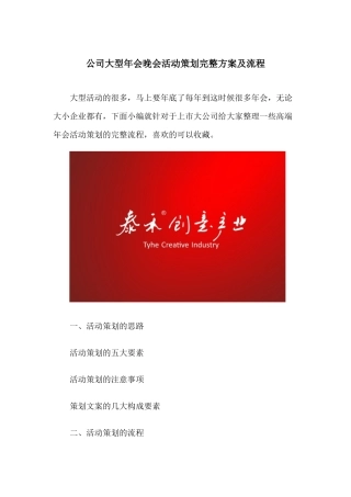 公司大型年会晚会活动策划完整方案及流程