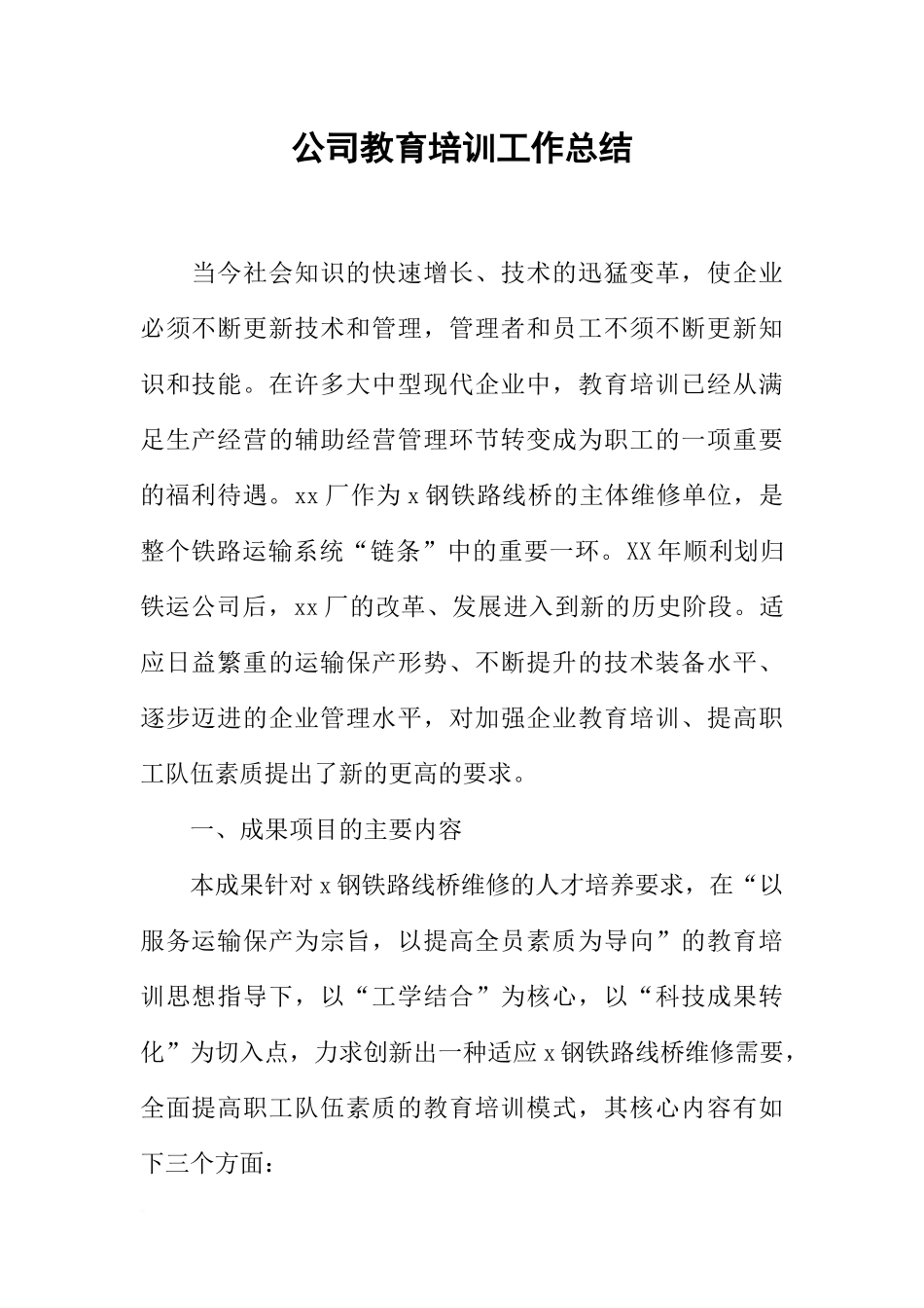 公司教育培训工作总结_第1页