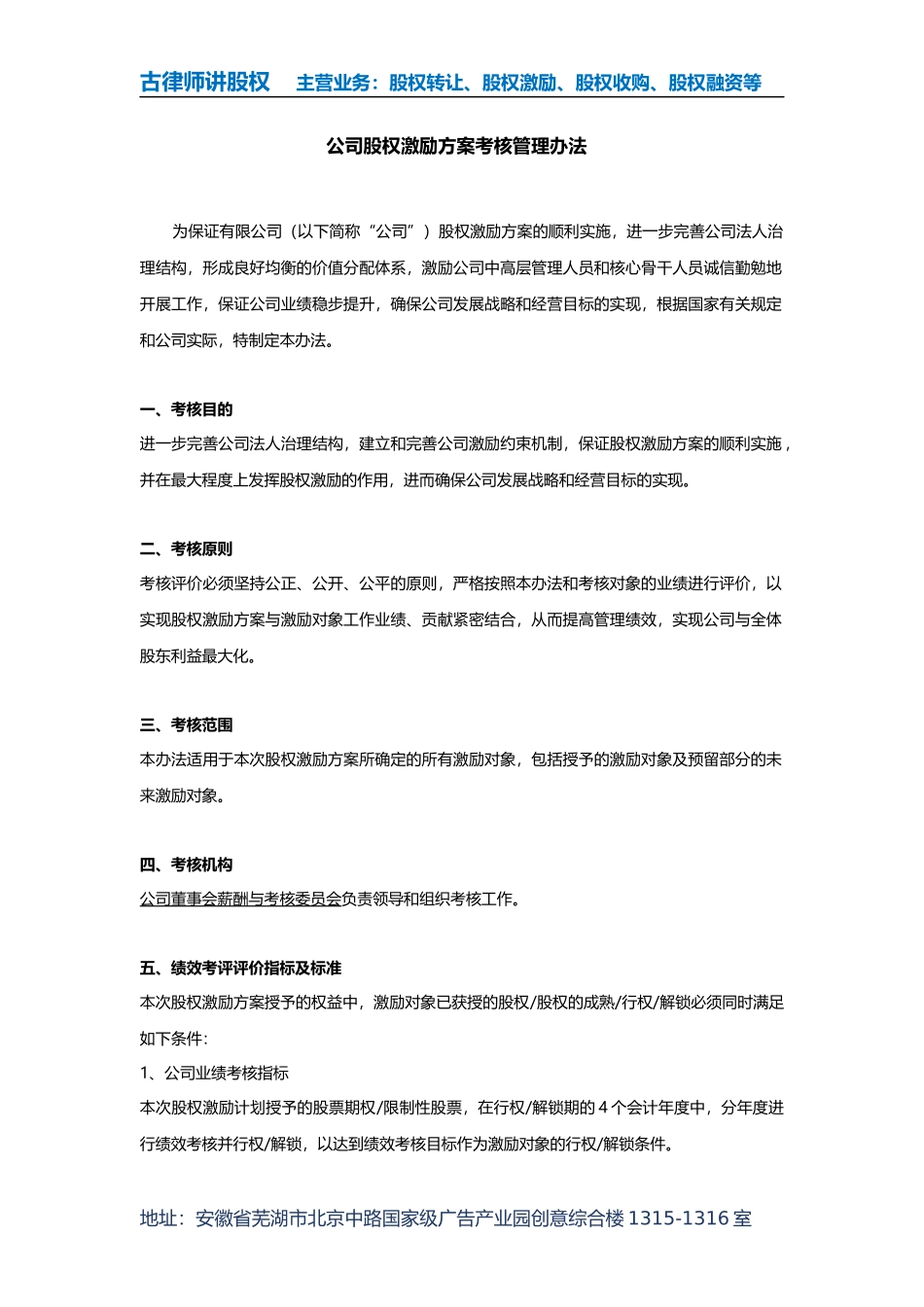 公司股权激励方案考核管理办法_第1页