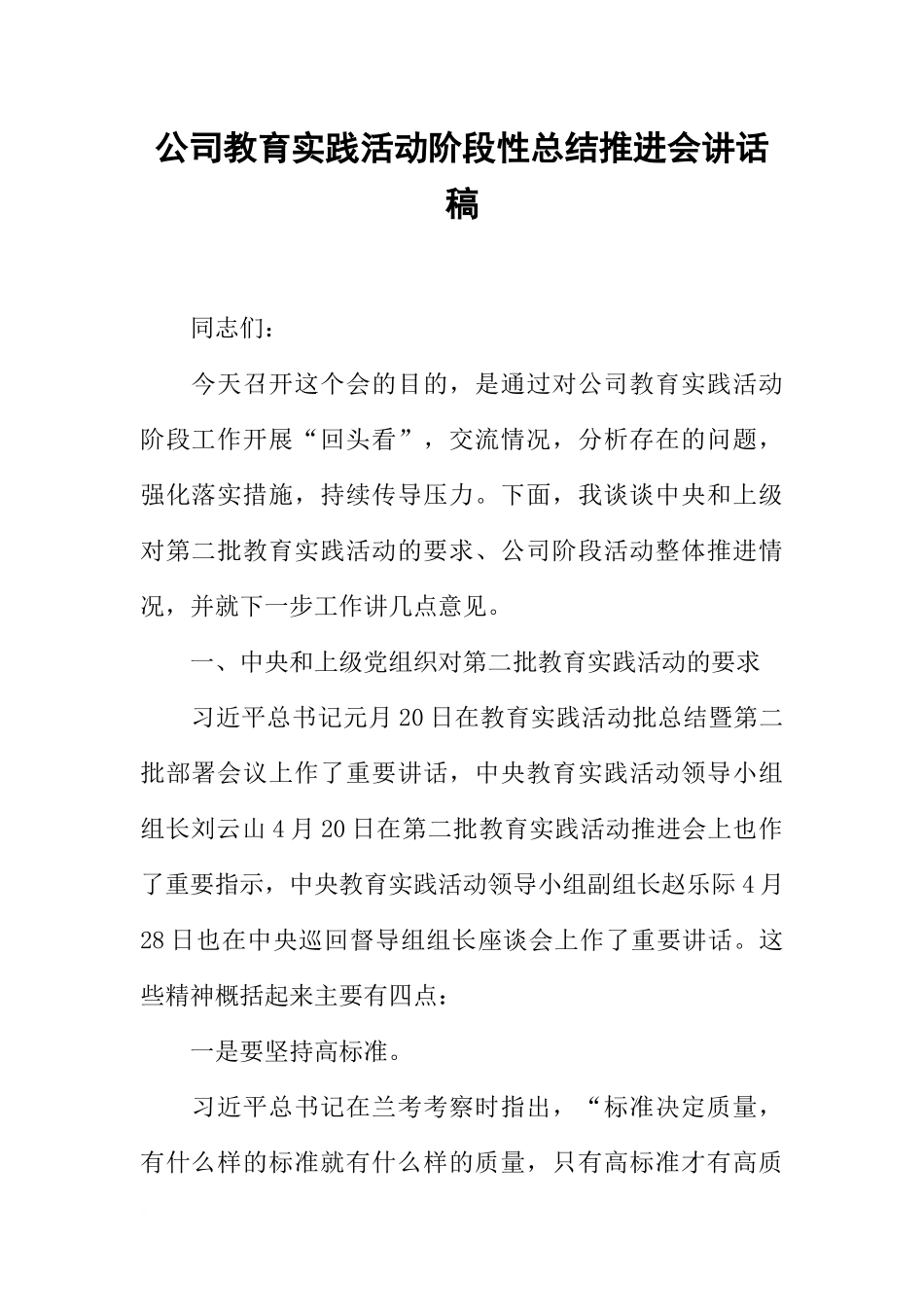 公司教育实践活动阶段性总结推进会讲话稿_第1页