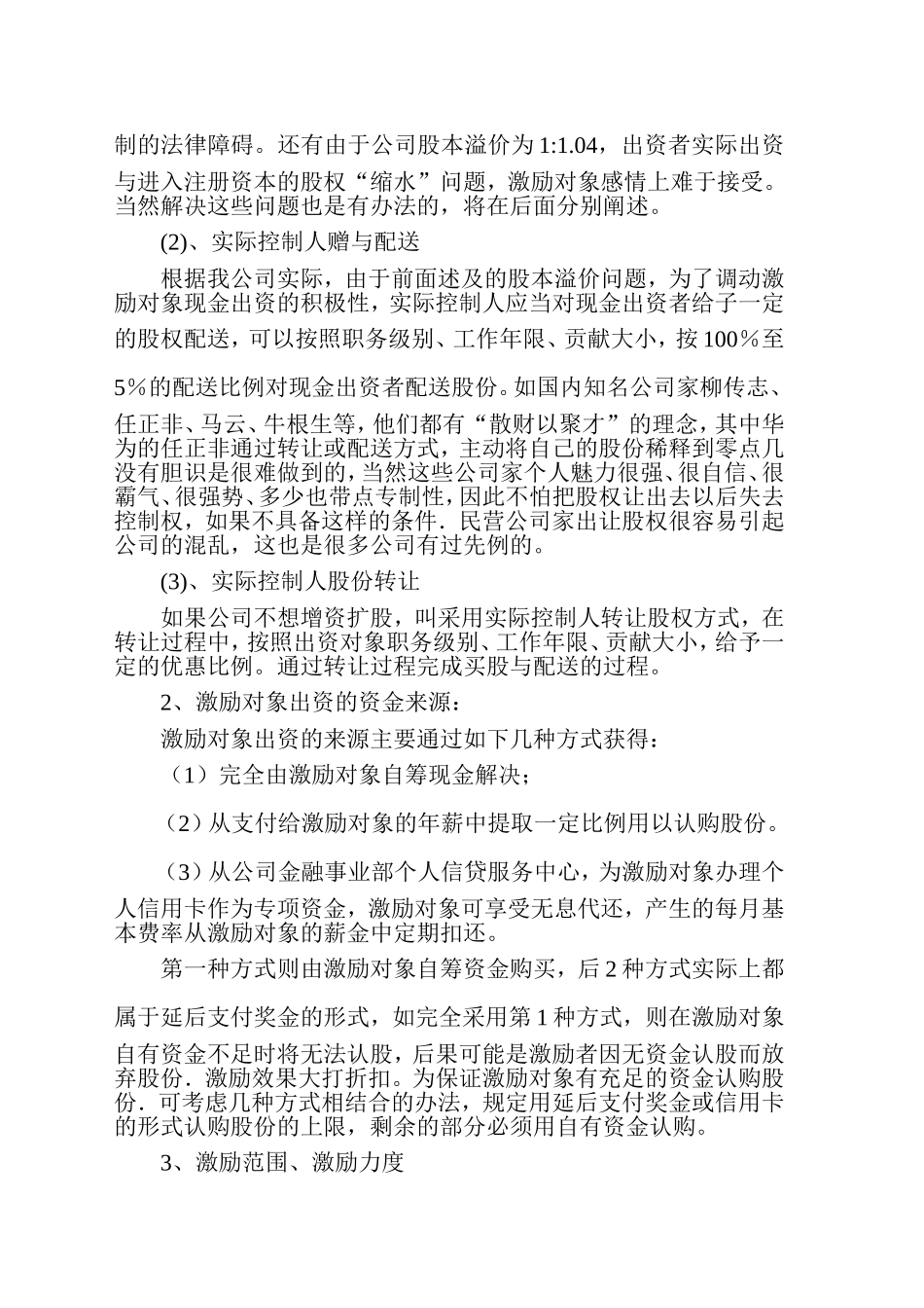 公司股权激励方案设计构想_第3页
