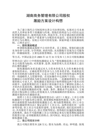 公司股权激励方案设计构想