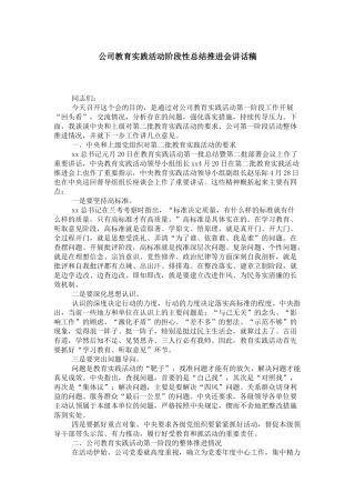 公司教育实践活动阶段性总结推进会讲话稿-领导讲话模板