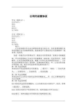 公司代运营协议-20180507