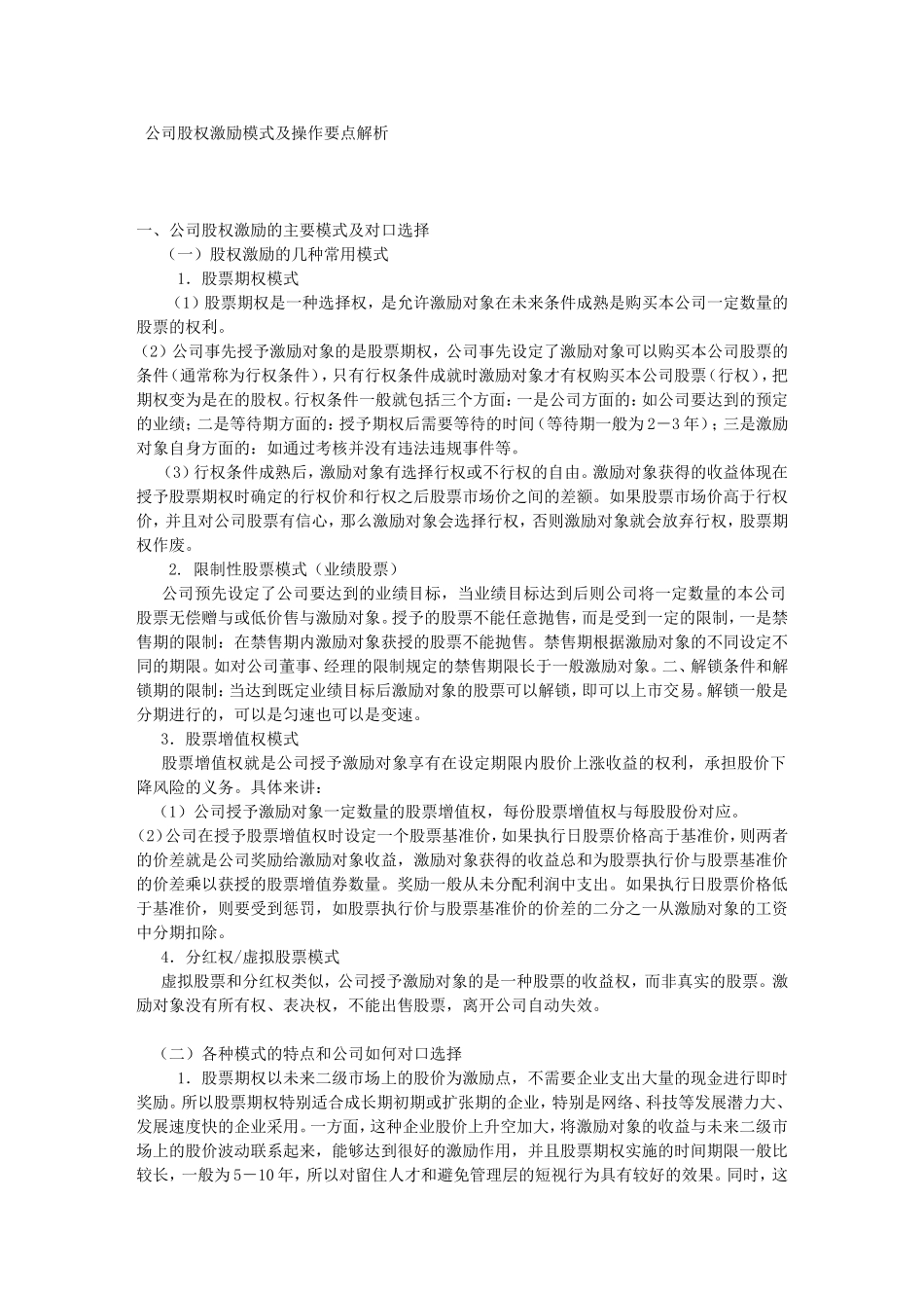 公司股权激励模式及操作要点解析(同名12968)_第1页